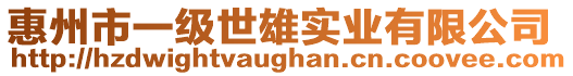 惠州市一級(jí)世雄實(shí)業(yè)有限公司