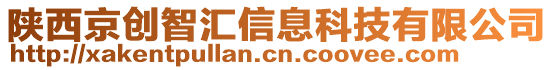 陜西京創(chuàng)智匯信息科技有限公司