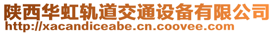 陜西華虹軌道交通設備有限公司