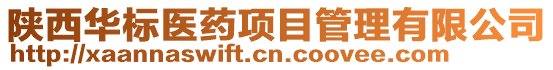 陜西華標(biāo)醫(yī)藥項(xiàng)目管理有限公司