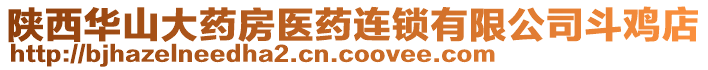 陜西華山大藥房醫(yī)藥連鎖有限公司斗雞店