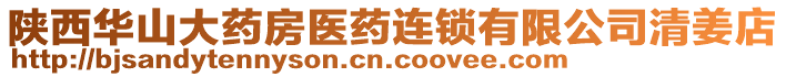 陜西華山大藥房醫(yī)藥連鎖有限公司清姜店