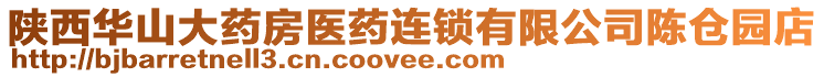 陜西華山大藥房醫(yī)藥連鎖有限公司陳倉(cāng)園店