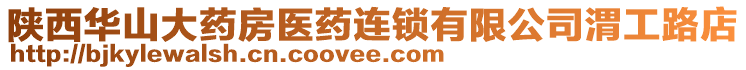 陜西華山大藥房醫(yī)藥連鎖有限公司渭工路店