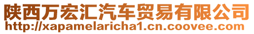 陜西萬宏匯汽車貿(mào)易有限公司