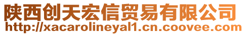 陜西創天宏信貿易有限公司