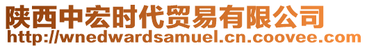 陜西中宏時(shí)代貿(mào)易有限公司