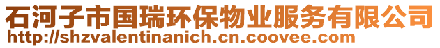 石河子市國(guó)瑞環(huán)保物業(yè)服務(wù)有限公司