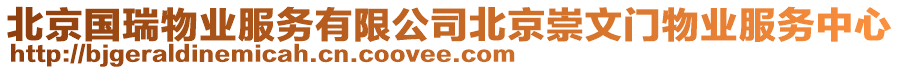 北京國瑞物業(yè)服務(wù)有限公司北京崇文門物業(yè)服務(wù)中心