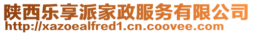 陜西樂(lè)享派家政服務(wù)有限公司