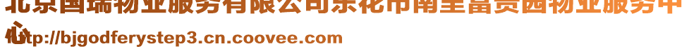 北京國瑞物業(yè)服務(wù)有限公司東花市南里富貴園物業(yè)服務(wù)中
心