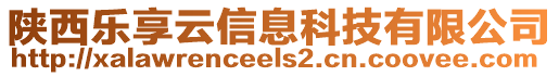 陜西樂享云信息科技有限公司