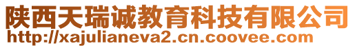 陜西天瑞誠(chéng)教育科技有限公司