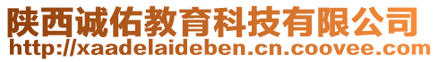 陜西誠(chéng)佑教育科技有限公司