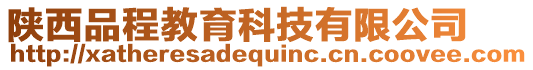 陜西品程教育科技有限公司