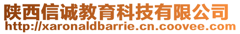 陜西信誠教育科技有限公司