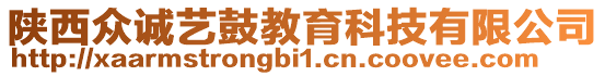 陜西眾誠(chéng)藝鼓教育科技有限公司