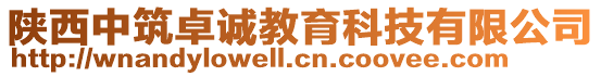 陜西中筑卓誠教育科技有限公司