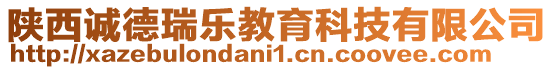 陜西誠德瑞樂教育科技有限公司