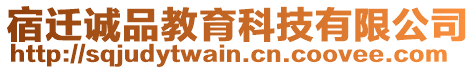 宿遷誠品教育科技有限公司