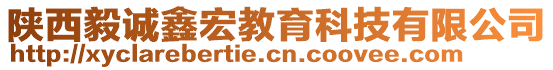 陜西毅誠鑫宏教育科技有限公司