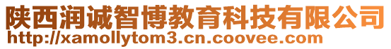 陜西潤誠智博教育科技有限公司