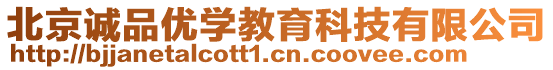 北京誠品優(yōu)學(xué)教育科技有限公司