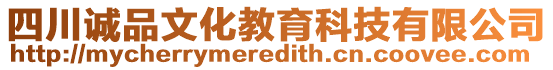 四川誠品文化教育科技有限公司