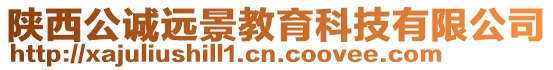 陜西公誠遠景教育科技有限公司