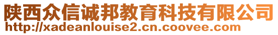 陜西眾信誠邦教育科技有限公司