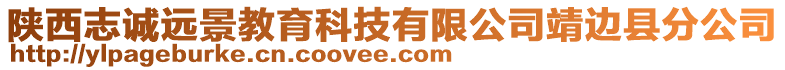 陜西志誠遠景教育科技有限公司靖邊縣分公司