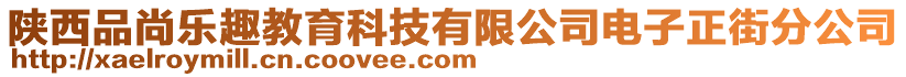 陜西品尚樂趣教育科技有限公司電子正街分公司