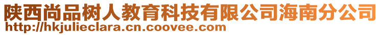 陜西尚品樹人教育科技有限公司海南分公司