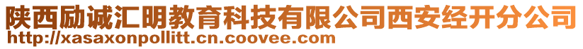 陜西勵誠匯明教育科技有限公司西安經(jīng)開分公司