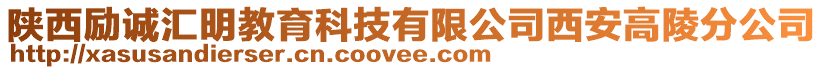 陜西勵誠匯明教育科技有限公司西安高陵分公司