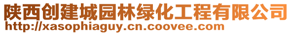 陜西創(chuàng)建城園林綠化工程有限公司