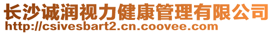 長沙誠潤視力健康管理有限公司