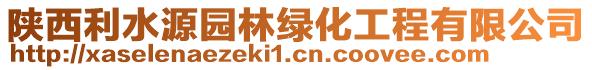 陜西利水源園林綠化工程有限公司