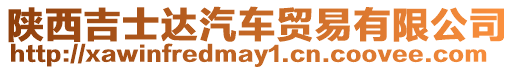 陜西吉士達汽車貿(mào)易有限公司