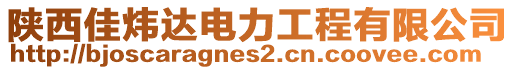 陜西佳煒達電力工程有限公司