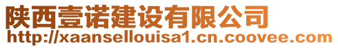 陜西壹諾建設(shè)有限公司