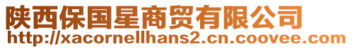 陜西保國(guó)星商貿(mào)有限公司