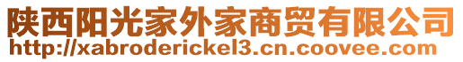 陜西陽(yáng)光家外家商貿(mào)有限公司