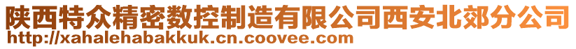 陜西特眾精密數(shù)控制造有限公司西安北郊分公司