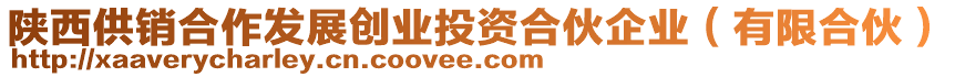 陜西供銷合作發(fā)展創(chuàng)業(yè)投資合伙企業(yè)（有限合伙）