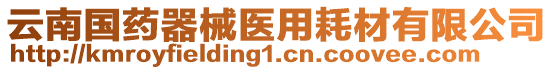 云南國(guó)藥器械醫(yī)用耗材有限公司