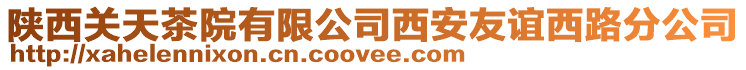 陜西關(guān)天茶院有限公司西安友誼西路分公司