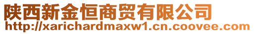 陜西新金恒商貿(mào)有限公司