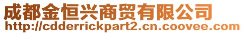 成都金恒興商貿(mào)有限公司