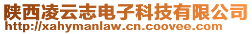 陜西凌云志電子科技有限公司